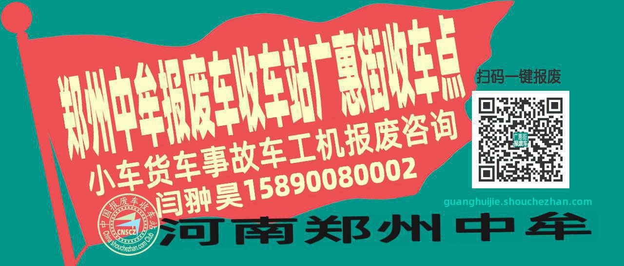 郑州中牟报废车收车站广惠街收车点